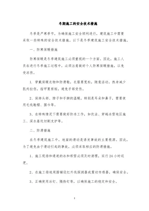 冬期施工的安全技术措施