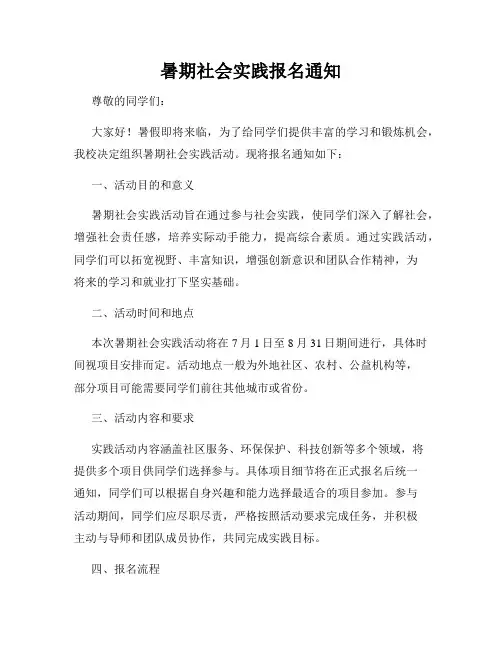 暑期社会实践报名通知
