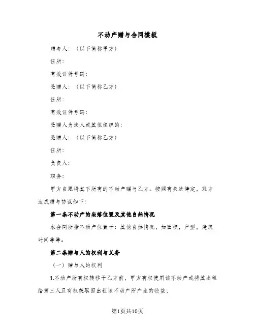 不动产赠与合同模板(5篇)