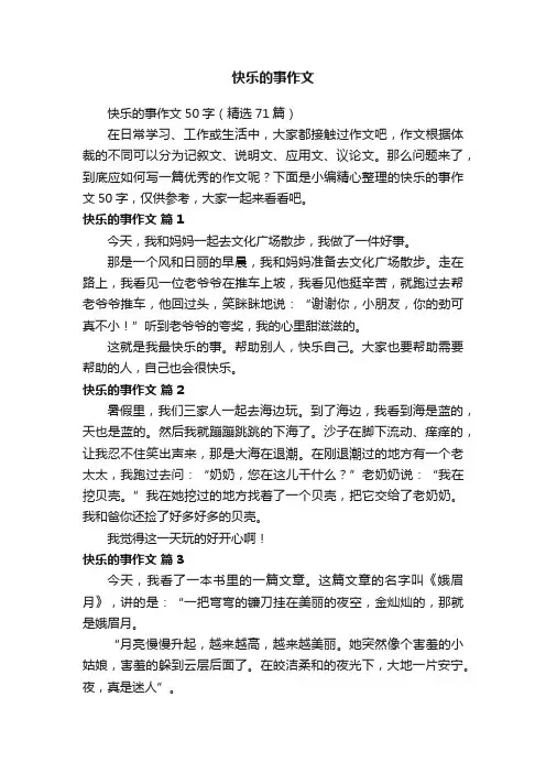 快乐的事作文50字（精选71篇）