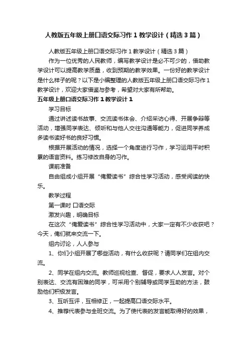 人教版五年级上册口语交际习作1教学设计（精选3篇）