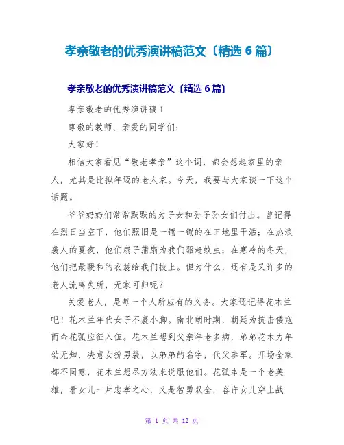 孝亲敬老的优秀演讲稿范文(精选6篇)