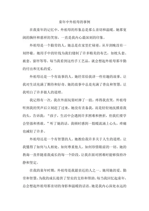 童年中外祖母的事例