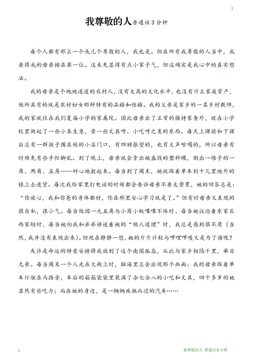 我尊敬的人普通话三分钟