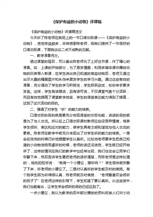 《保护有益的小动物》评课稿范文