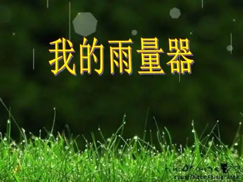 青岛版小学科学三年级上册《我的雨量器》课件