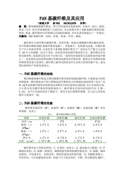 聚丙烯腈基碳纤维及其应用