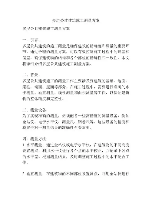 多层公建建筑施工测量方案