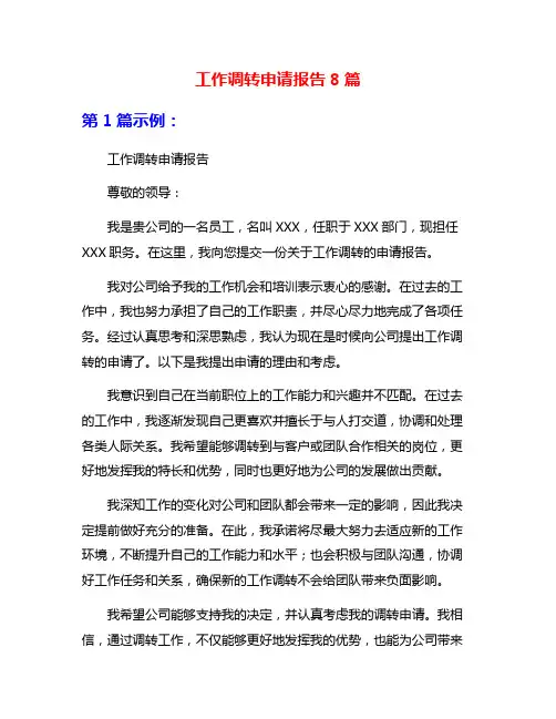 工作调转申请报告8篇
