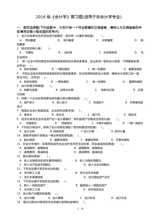 2016级《会计学》(非会计学专业)复习题