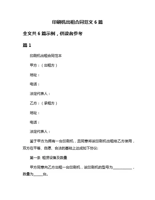 印刷机出租合同范文6篇