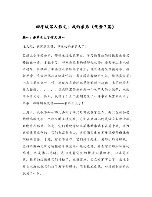 四年级写人作文：我的弟弟(优秀7篇)
