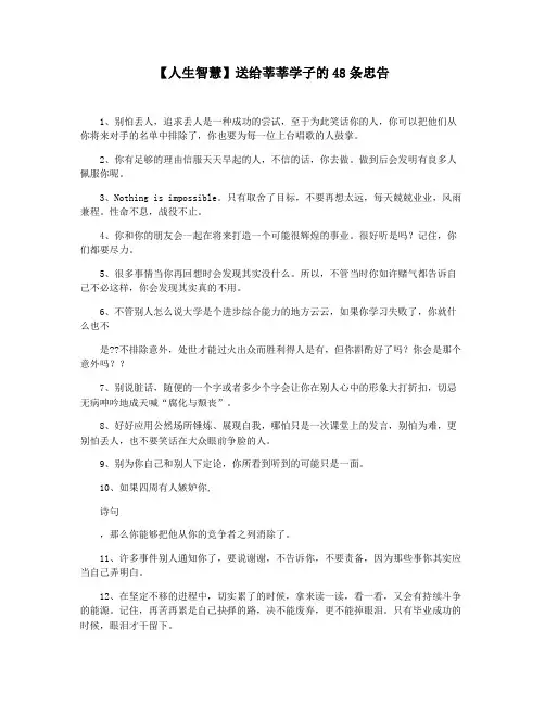 【人生智慧】送给莘莘学子的48条忠告