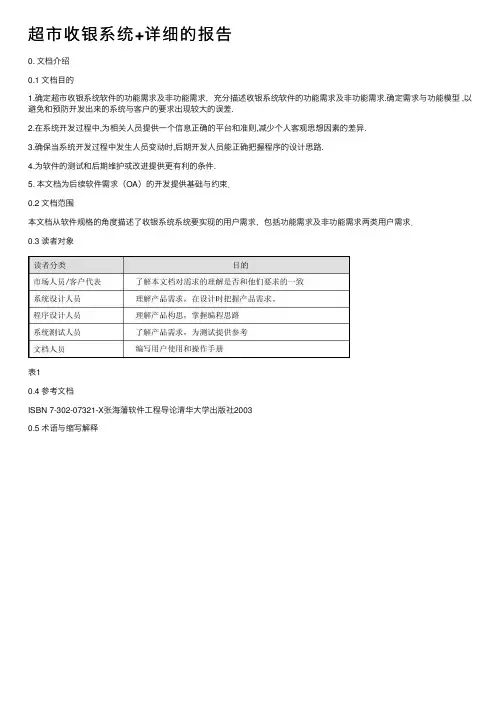 超市收银系统+详细的报告