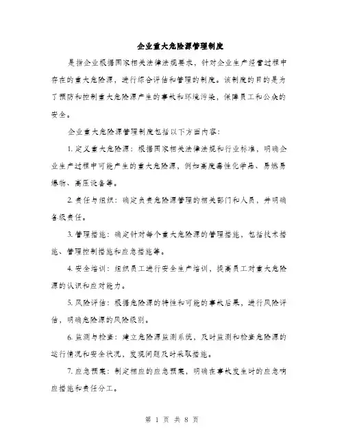 企业重大危险源管理制度（3篇）