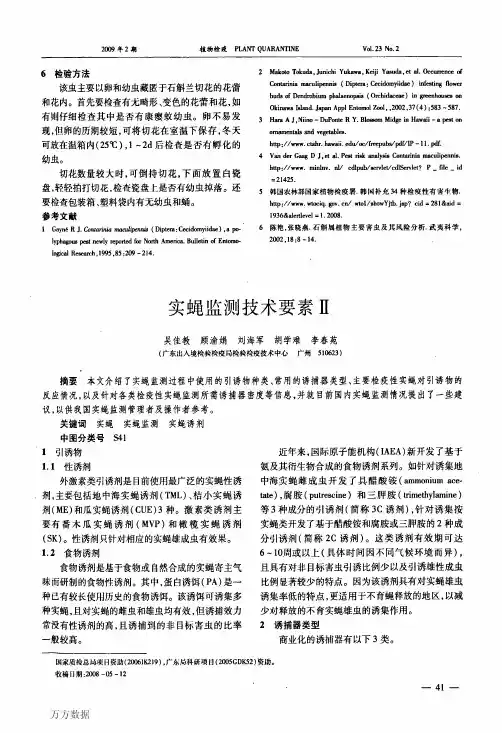 实蝇监测技术要素Ⅱ