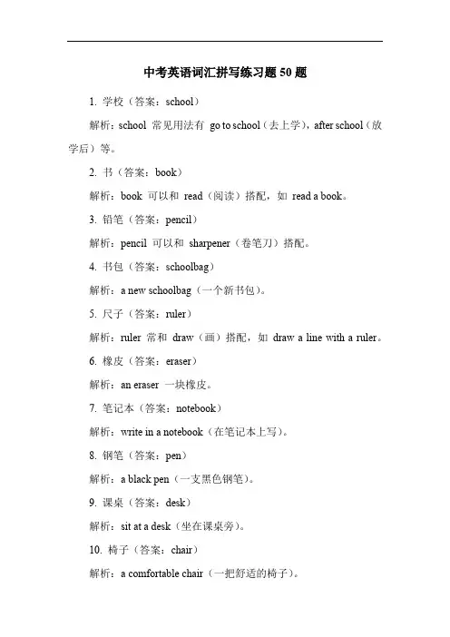 中考英语词汇拼写练习题50题