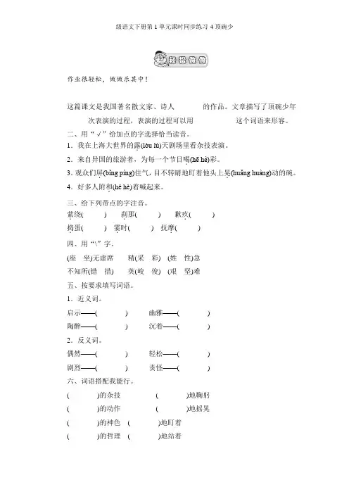新课标人教版小学六年级语文下册第1单元课时同步练习-4顶碗少年(1)附答案(喜子的商铺)