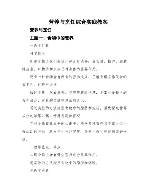 营养与烹饪综合实践教案