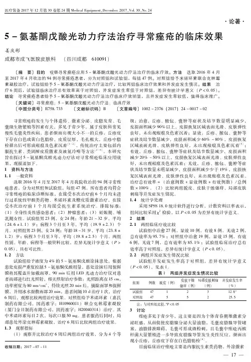 5-氨基酮戊酸光动力疗法治疗寻常痤疮的临床效果