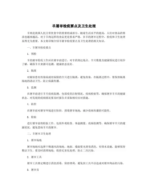羊屠宰检疫要点及卫生处理