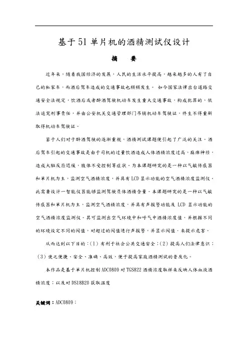 基于51单片机的酒精测试仪设计说明