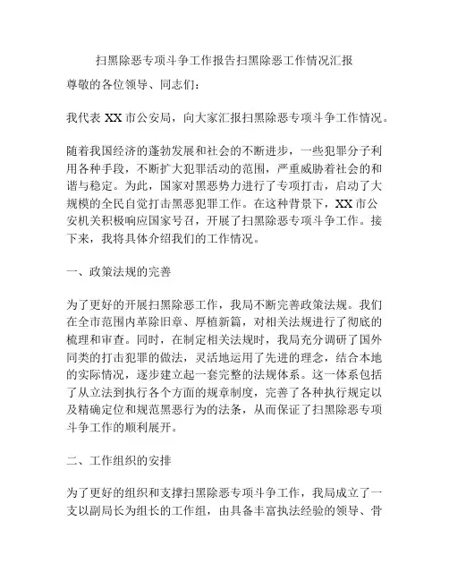 扫黑除恶专项斗争工作报告扫黑除恶工作情况汇报
