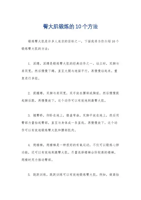 臀大肌锻炼的10个方法