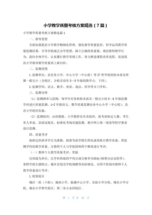 小学教学质量考核方案精选(7篇)