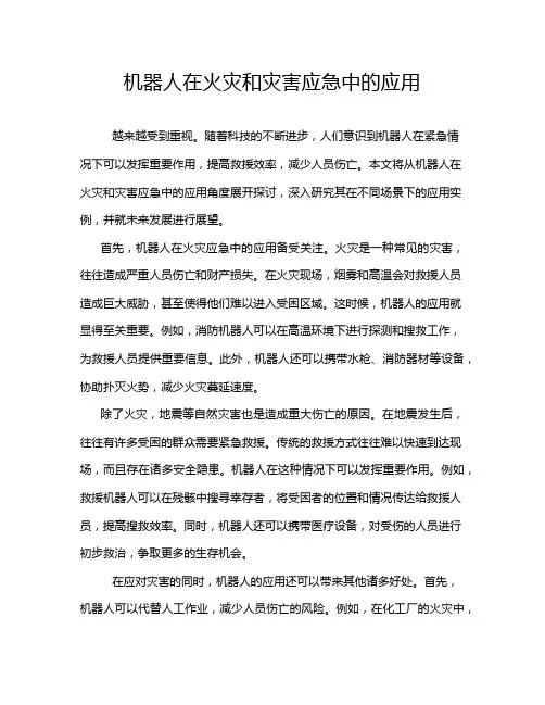 机器人在火灾和灾害应急中的应用