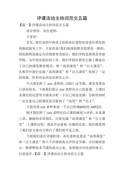 评课活动主持词范文五篇