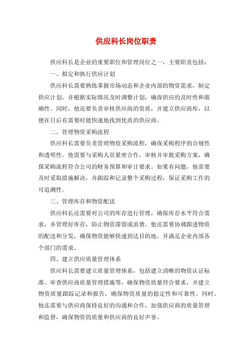 供应科长岗位职责