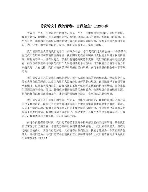 【议论文】我的青春,由我做主!_1200字