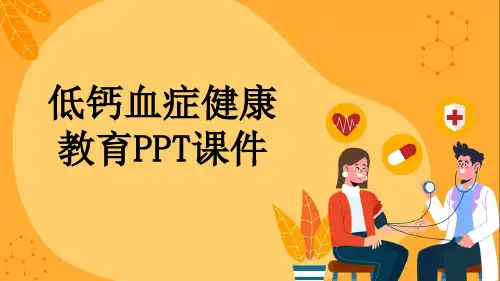 低钙血症健康教育PPT课件