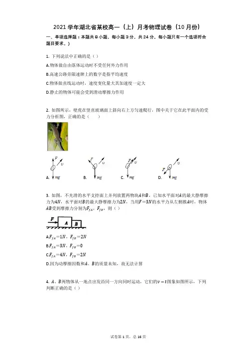 2021学年-有答案-湖北省某校高一(上)月考物理试卷(10月份)
