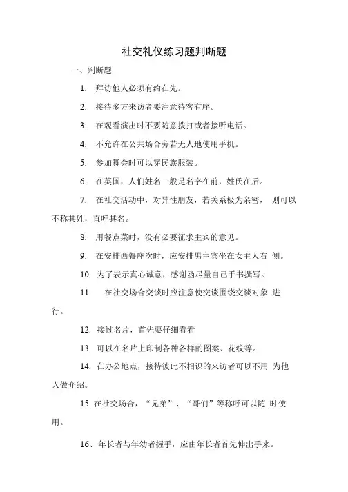 社交礼仪练习题判断题.doc