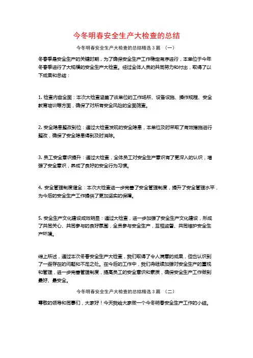 今冬明春安全生产大检查的总结3篇