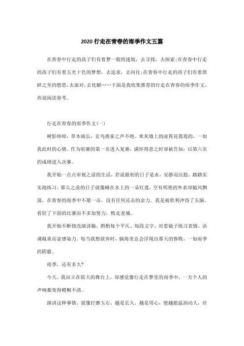 2020行走在青春的雨季作文五篇