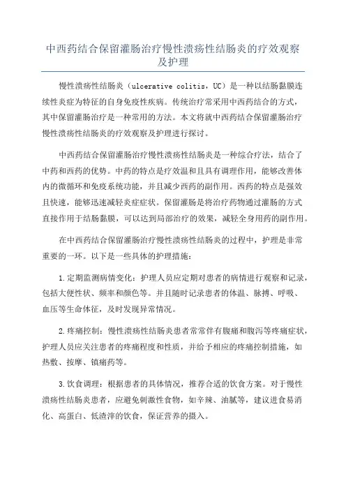 中西药结合保留灌肠治疗慢性溃疡性结肠炎的疗效观察及护理
