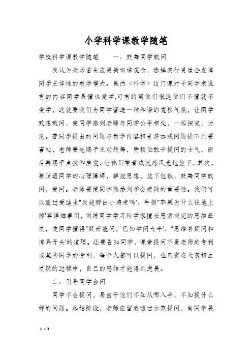 小学科学课教学随笔