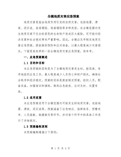 全镇地质灾害应急预案