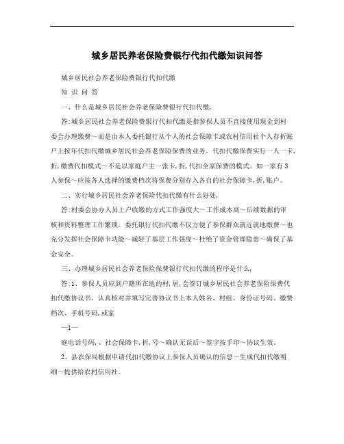 城乡居民养老保险费银行代扣代缴知识问答