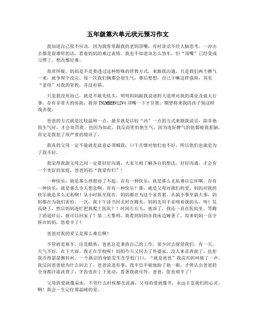 五年级第六单元状元预习作文