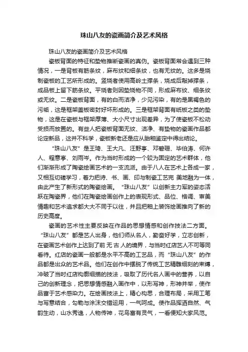 珠山八友的瓷画简介及艺术风格
