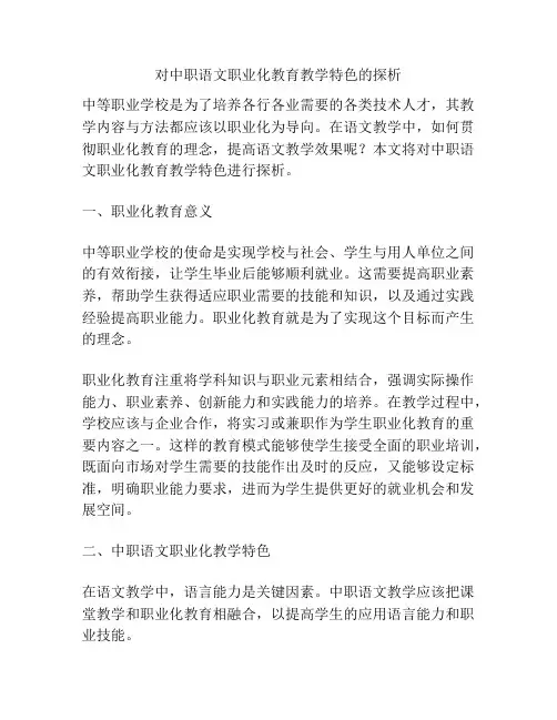 对中职语文职业化教育教学特色的探析