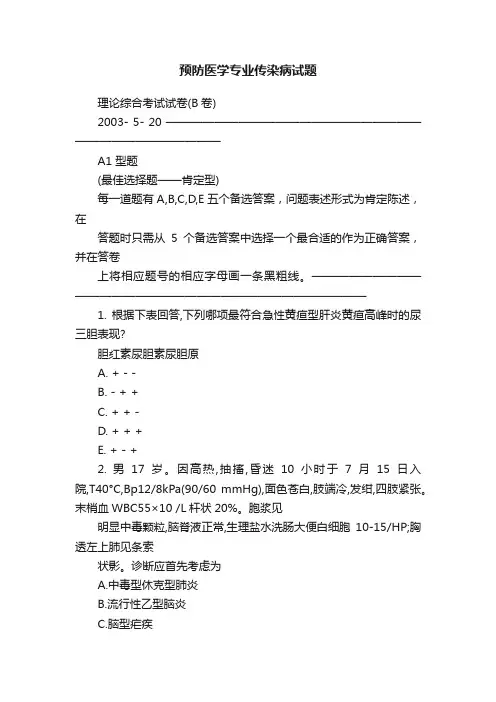 预防医学专业传染病试题