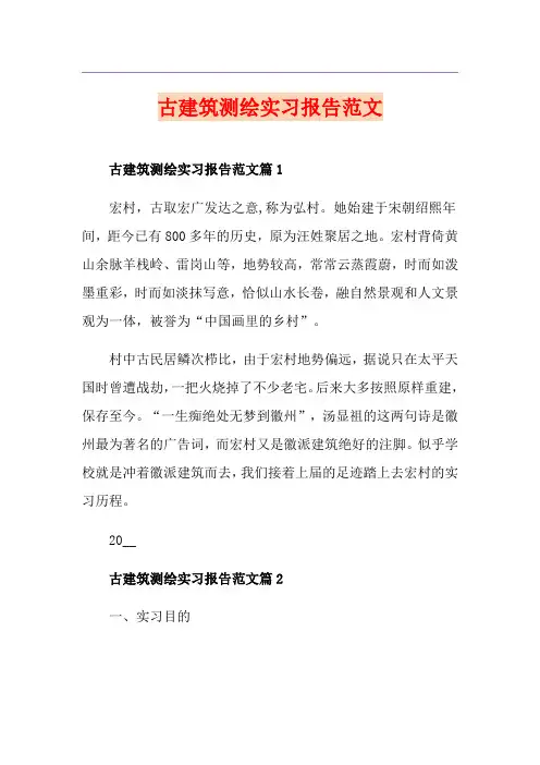 古建筑测绘实习报告范文