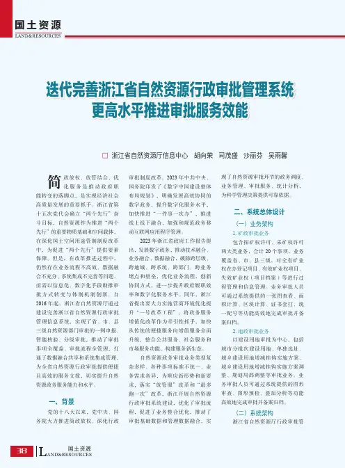 迭代完善浙江省自然资源行政审批管理系统_更高水平推进审批服务效能