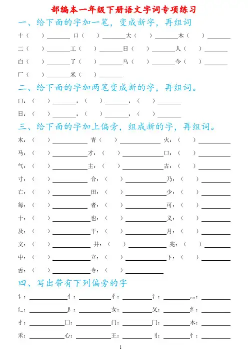 (完整版)一年级下册语文字词专项练习