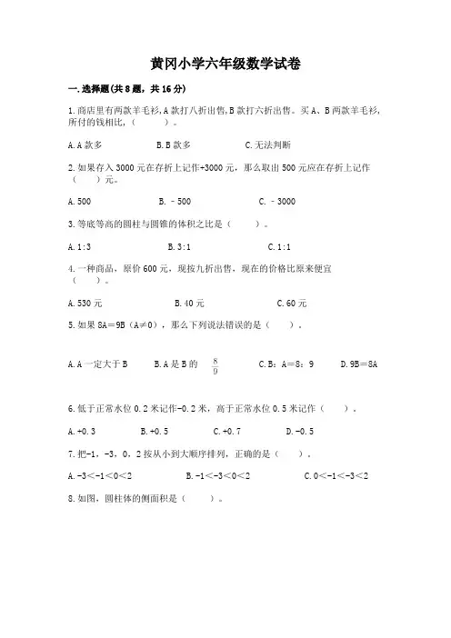 黄冈小学六年级数学试卷及免费答案